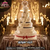 كيك طوابق - بيروت