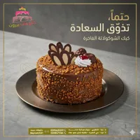 قالب كيك الشوكولاتة الفاخرة - جانوهات بيروت