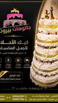 قالب كيك الأحلام - جاتوهات بيروت