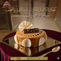 كعكة الكراميل الملكية - جاتوهات بيروت
