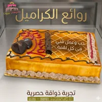 قالب كيك روائع الكراميل - جاتوهات بيروت