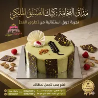 كيك الفستق الملكي - جاتوهات بيروت