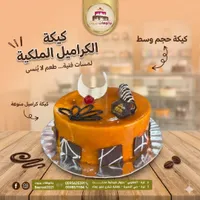 كيكة الكراميل الملكية - جاتوهات بيروت