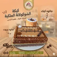 قالب كيك الشوكولاتة الملكية - جاتوهات بيروت