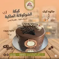 كيكة الشوكولاتة الملكية - جاتوهات بيروت