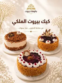 قالب كيك بيروت الملكي - جاتوهات بيروت