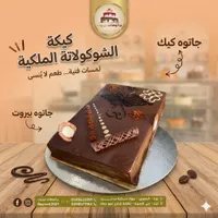 قالب كيك الشوكولاتة الملكية - جاتوهات بيروت