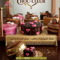 قالب كيك الشوكولاتة والقلب - جاتوهات بيروت (Choc-Cœur)
