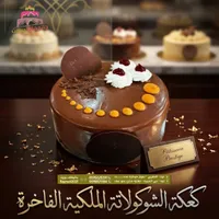 كعكة الشوكولاتة الملكية - جاتوهات بيروت