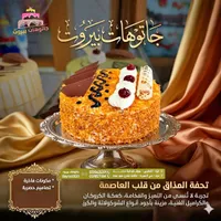 قالب كيك الكروكان والكراميل - جاتوهات بيروت