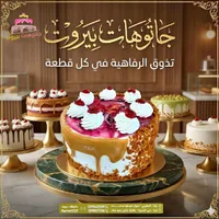 قالب كيك بالفواكه والكراميل - جاتوهات بيروت