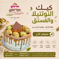 قالب كيك النوتيلا والفستق - جاتوهات بيروت