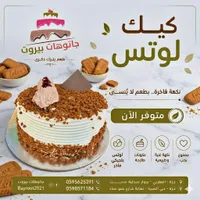 قالب كيك لوتس - جاتوهات بيروت