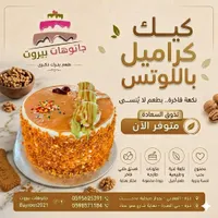 قالب كيك كراميل باللوتس - جاتوهات بيروت