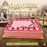 قالب كيك احتفالي - جاتوهات بيروت