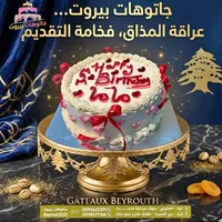 قالب كيك عيد ميلاد - جاتوهات بيروت
