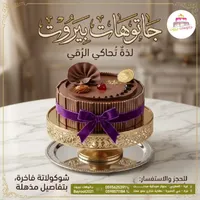 قالب كيك الشوكولاتة الفاخر - جاتوهات بيروت