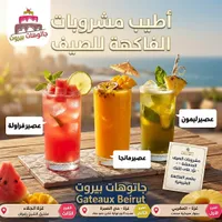 مشروبات الفاكهة الطبيعية - جاتوهات بيروت (Gateaux Beirut)