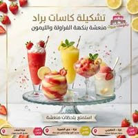 تشكيلة كاسات براد بالفراولة والليمون - جاتوهات بيروت