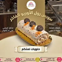 سويس رول الأوريو الفاخر - جاتوهات بيروت