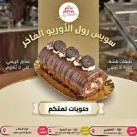 سويس رول الأوريو الفاخر - جاتوهات بيروت