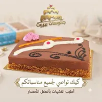 قالب كيك بالشوكولاتة - جاتوهات بيروت