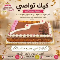 قالب كيك تواصي - جاتوهات بيروت