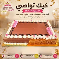 قالب كيك تواصي - جاتوهات بيروت