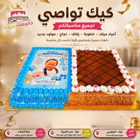 قالب كيك تواصي للمناسبات - جاتوهات بيروت