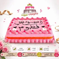 كيكة عيد ميلاد - جاتوهات بيروت