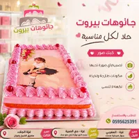 كيك صور - جانوهات بيروت