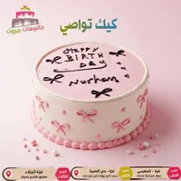 كيك تواصي
