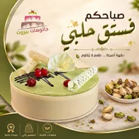 فستق حلبي - جاتوهات بيروت