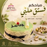 فستق حلبي - جاتوهات بيروت