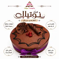 كيك نوتيلا - جاتوهات بيروت