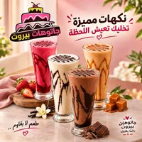 مشروبات باردة - جاتوهات بيروت