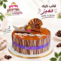 قالب كيك مميز - جاتوهات بيروت