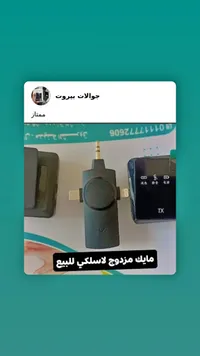 مايكروفون لاسلكي مزدوج للهواتف الذكية
