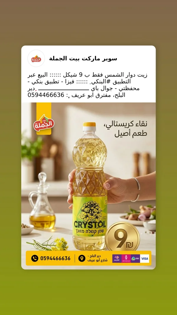 زيت كانولا - كريستول (Crystol) - مواد غذائية وبقالة - سوق غزة