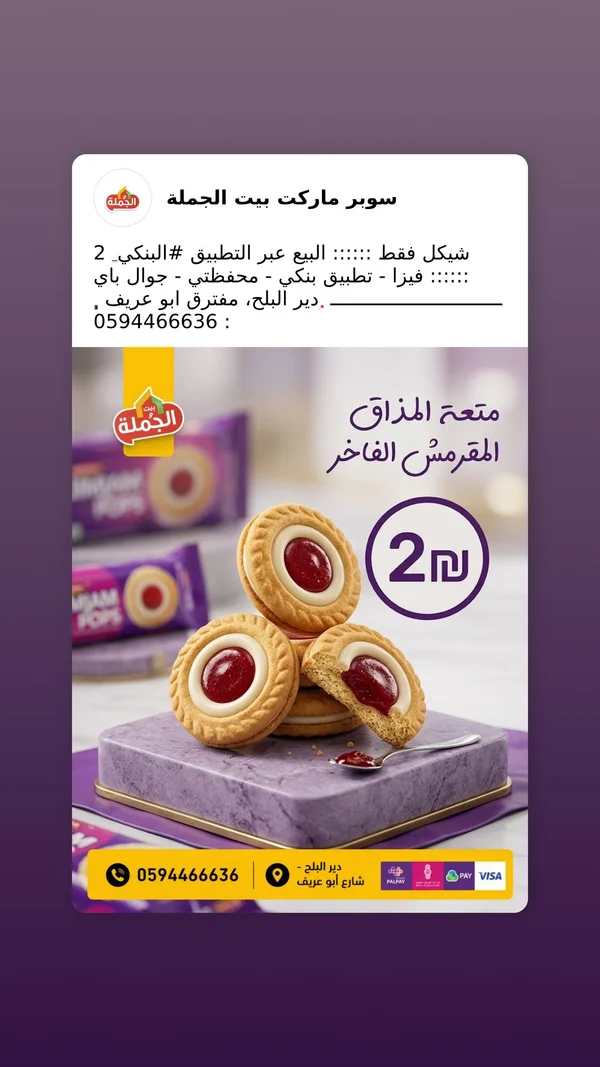 بسكويت محشو بالمربى - جام بوبس (Jam Pops) - مواد غذائية وبقالة - سوق غزة