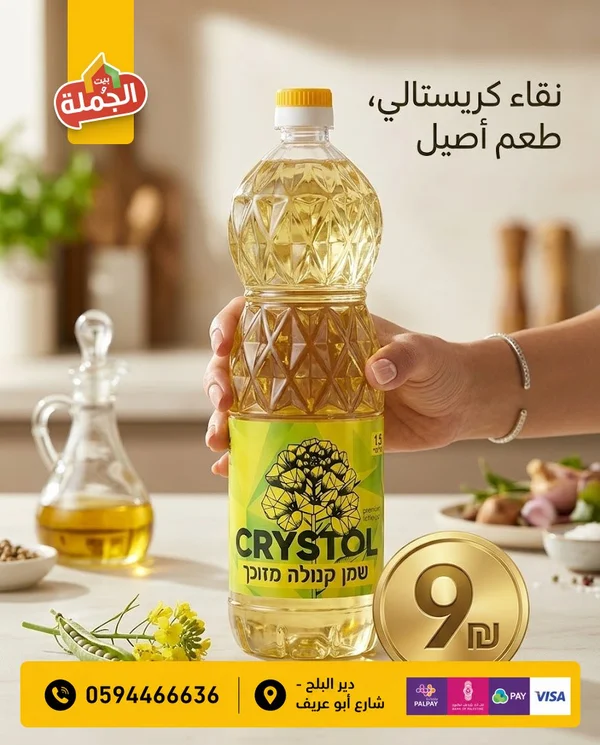 زيت كانولا - كريستول (Crystol) - مواد غذائية وبقالة - سوق غزة
