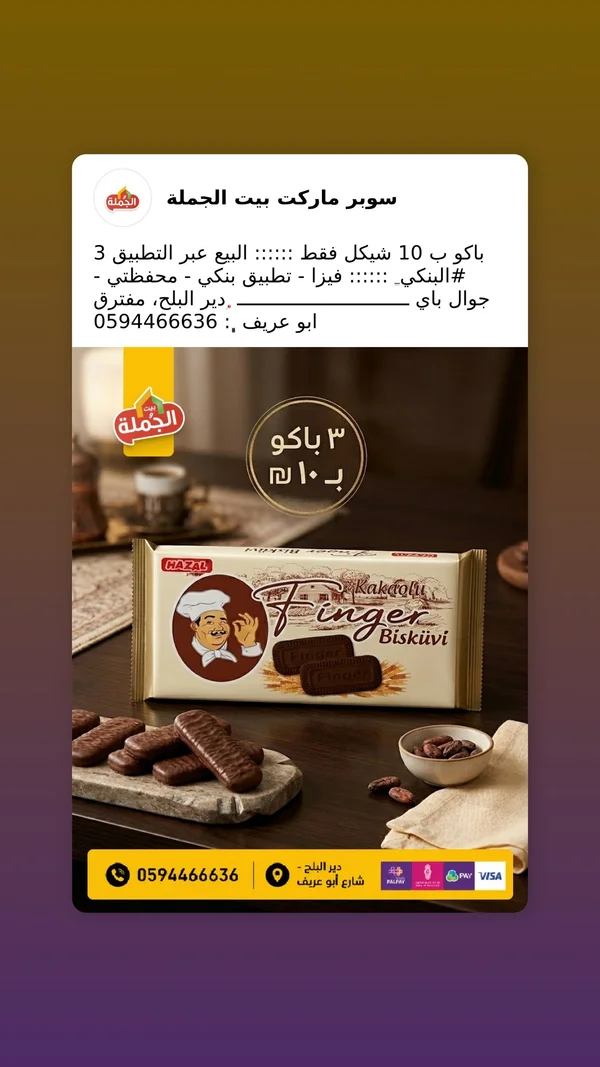 بسكويت أصابع بالكاكاو - هازال (Hazal) - مواد غذائية وبقالة - سوق غزة