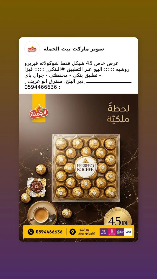 شوكولاتة فيريرو روشيه (Ferrero Rocher) - مواد غذائية وبقالة - سوق غزة