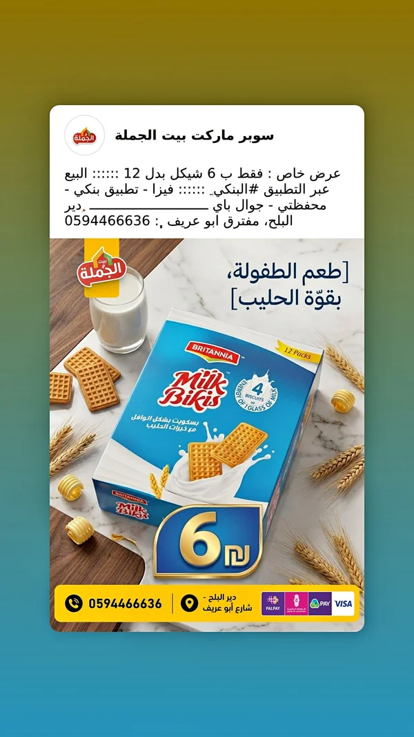 بسكويت ميلك بيكيس - بريتانيا (Britannia) - مواد غذائية وبقالة - سوق غزة