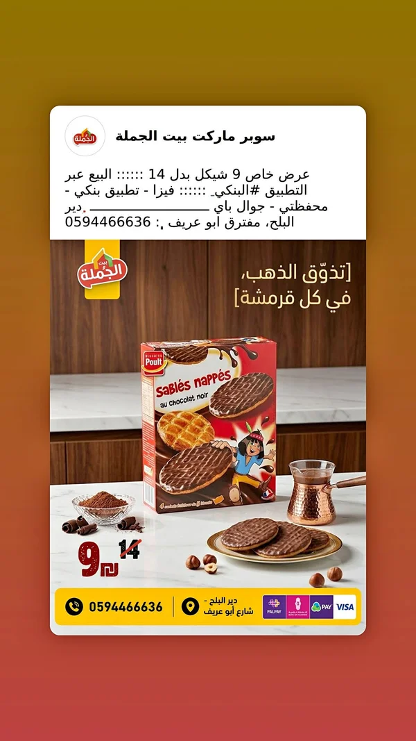 بسكويت سابليه مغطى بالشوكولاتة الداكنة - بولت (Poult) - مواد غذائية وبقالة - سوق غزة
