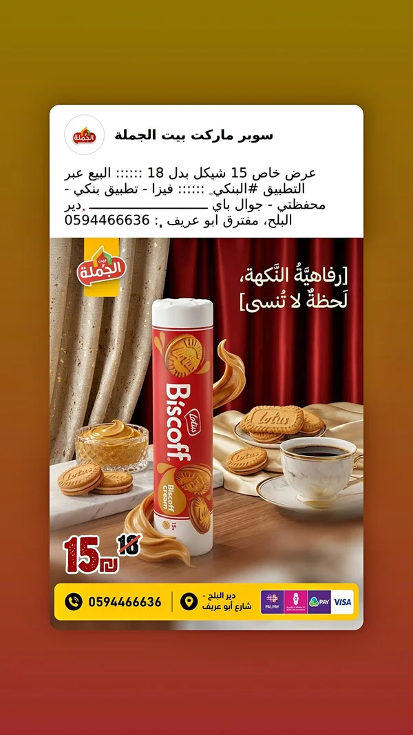 بسكويت محشو بكريمة اللوتس - لوتس (Lotus) - مواد غذائية وبقالة - سوق غزة