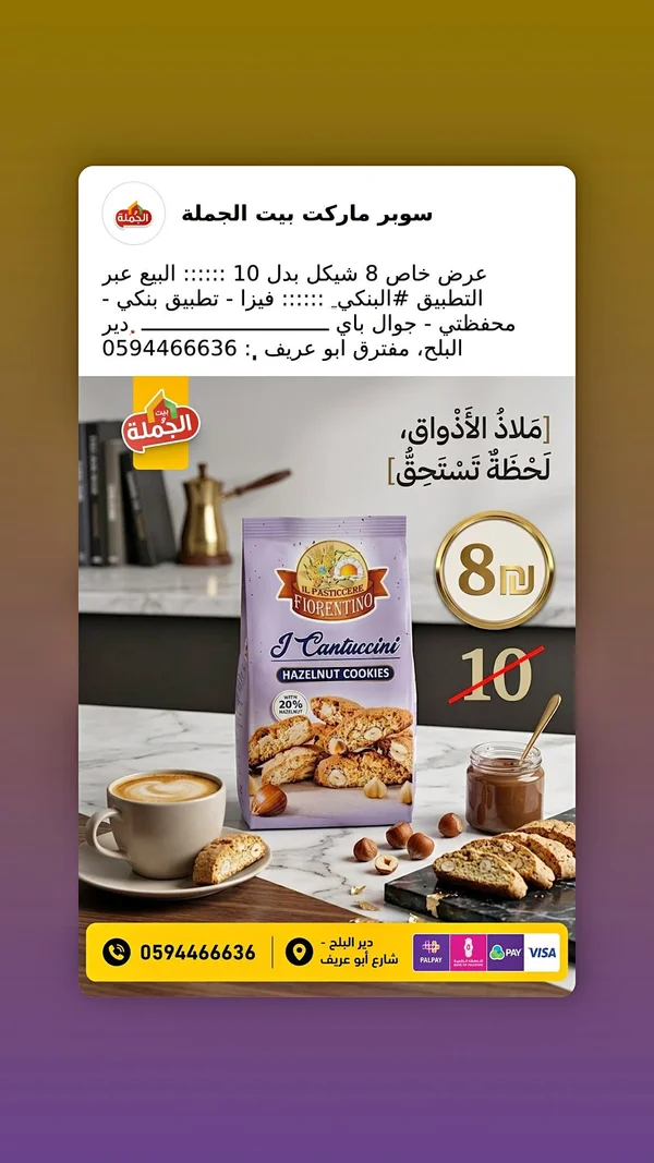 بسكويت كانتوتشيني بالبندق - إيل باستيتشيري فيورنتينو (Il Pasticcere Fiorentino) - مواد غذائية وبقالة - سوق غزة
