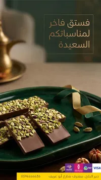 شوكولاتة فاخرة بالفستق الحلبي