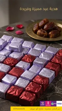 هدية عيد ميزة وفريدة