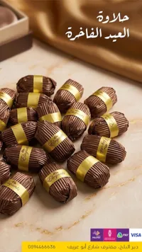 حلاوة العيد الفاخرة